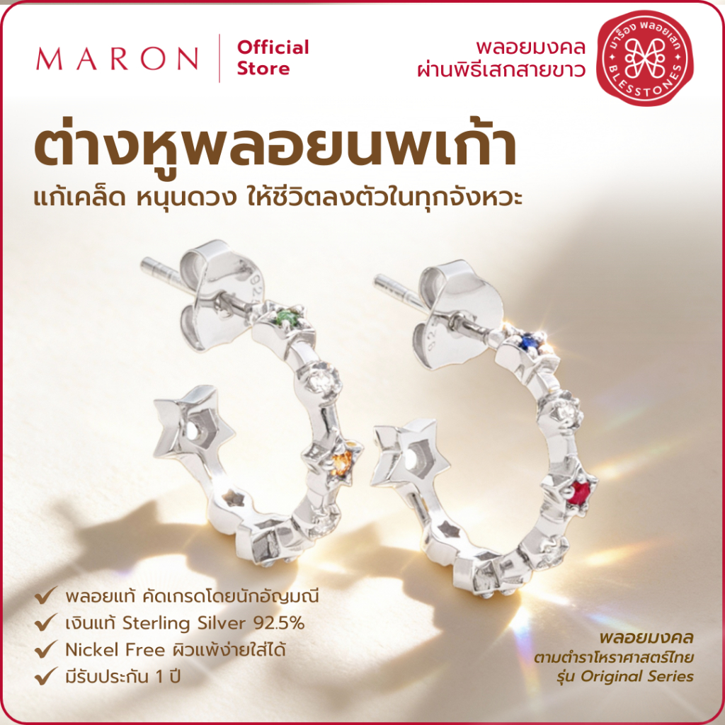 MARON ต่างหูนพเก้า เสริมการเงิน การงาน เครื่องประดับพลอยแท้ | Nine Lucky Stars Earring (White Gold)