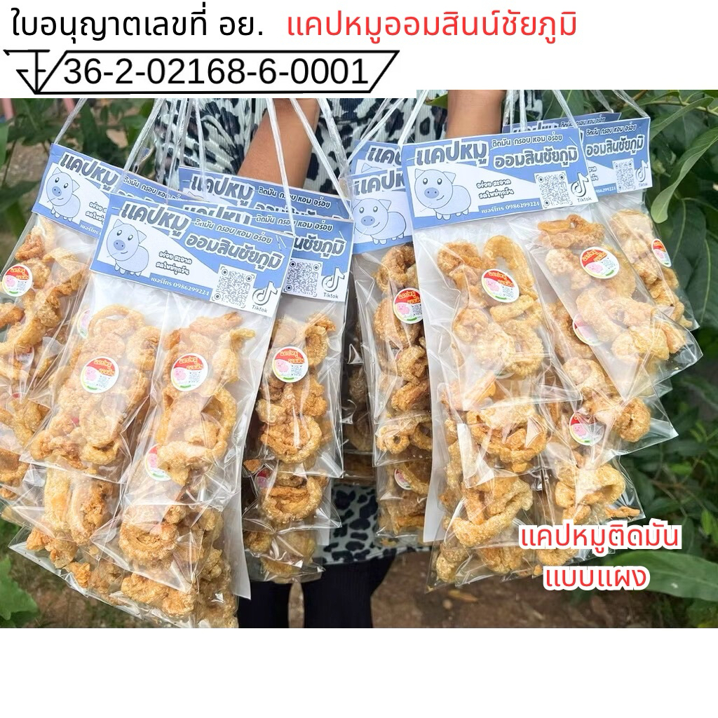 แคปหมูติดมัน เซ็ท 3 แผง รวม 30 ห่อ