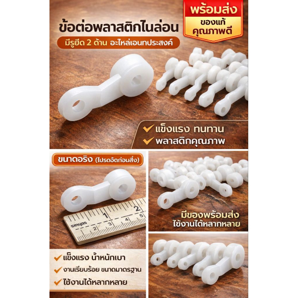 ลูกล้อม่าน พลาสติก P 50 ชิ้น | ลูกล้อรางม่าน ขนาด 1x3 ซม. | อะไหล่ม่าน Free Home