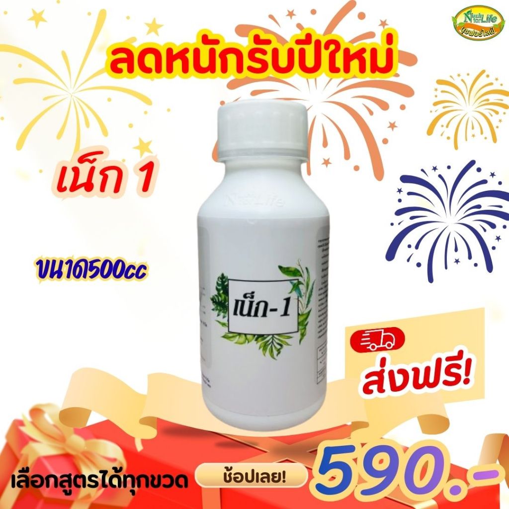 นุชฟอร์ไลฟ์ เน็ก1+เน็ก2 ขนาด 100cc 2 ขวดอาหารเสริมพืช ปุ๋ยน้ำ ฮอร์โมน ผลิตภัณฑ์เกษตร