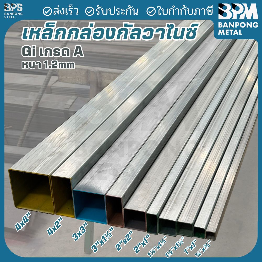 BPM เหล็กกล่องชุบกัลวาไนซ์ เหล็กกล่อง GI (Galvanized Iron) 3x3",4x2", 4x4, แบ่งขาย 1-2 เมตร