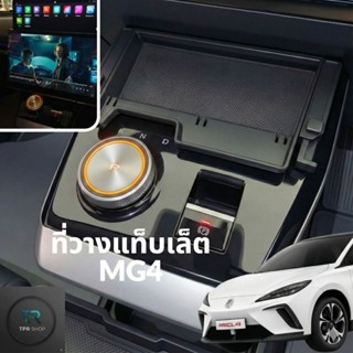 ที่วางโทรศัพท์ แท็บเล็ต mg4 ที่วางของแท่นเกียร์ | tpr shop