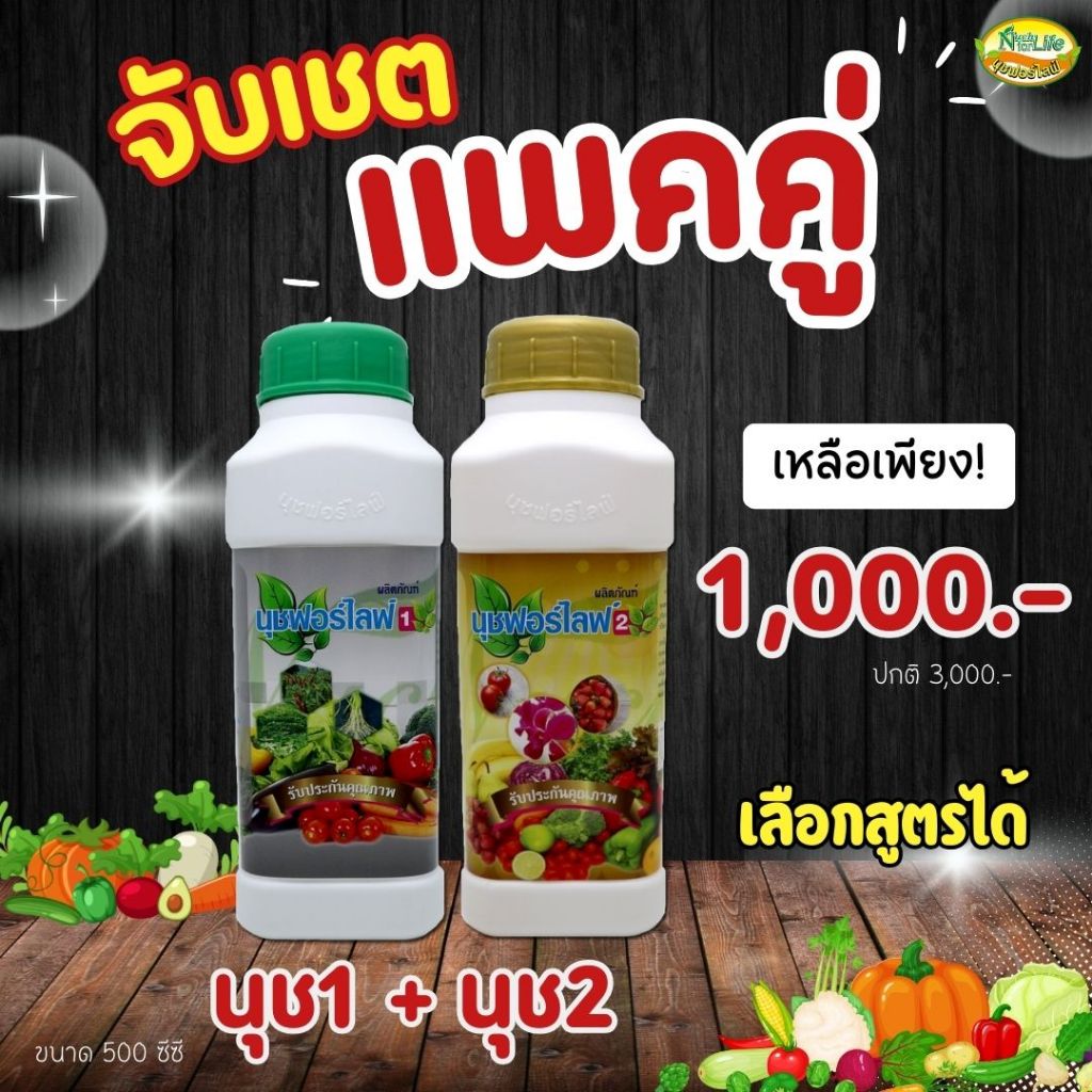 นุชฟอร์ไลฟ์2 ขวดขวดละ ขนาด500cc (เลือกสูตรได้)