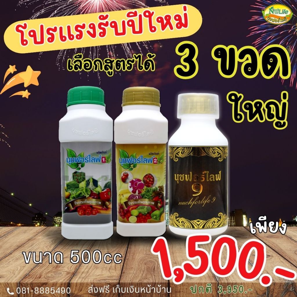 นุชฟอร์ไลฟ์ขนาด500cc  3 ขวด   /ปุ๋ยน้ำ  / สินค้าเกษตร