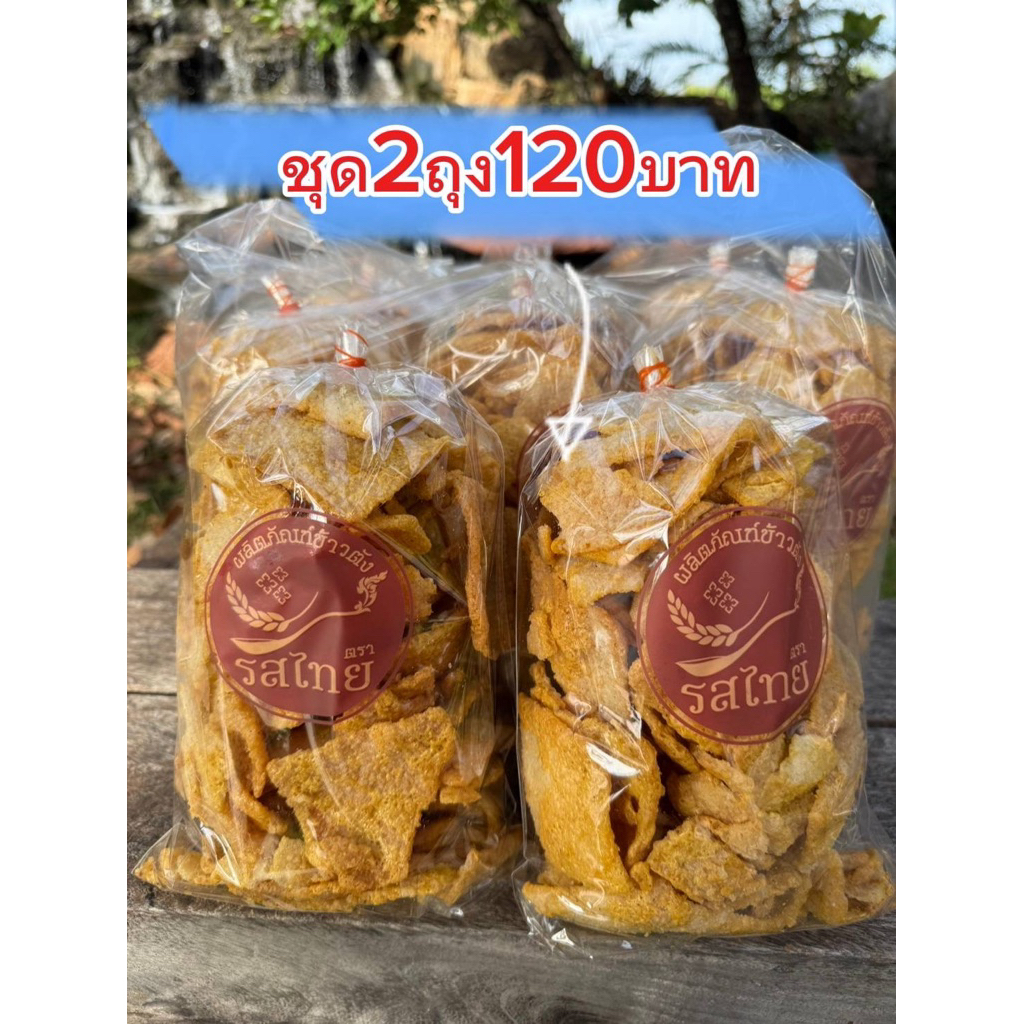 ข้าวตังโคราช ตรารสไทย🚩รสดั้งเดิม🚩 ชุด2ถุง120บาท ขนาดถุงละ 280 กรัม