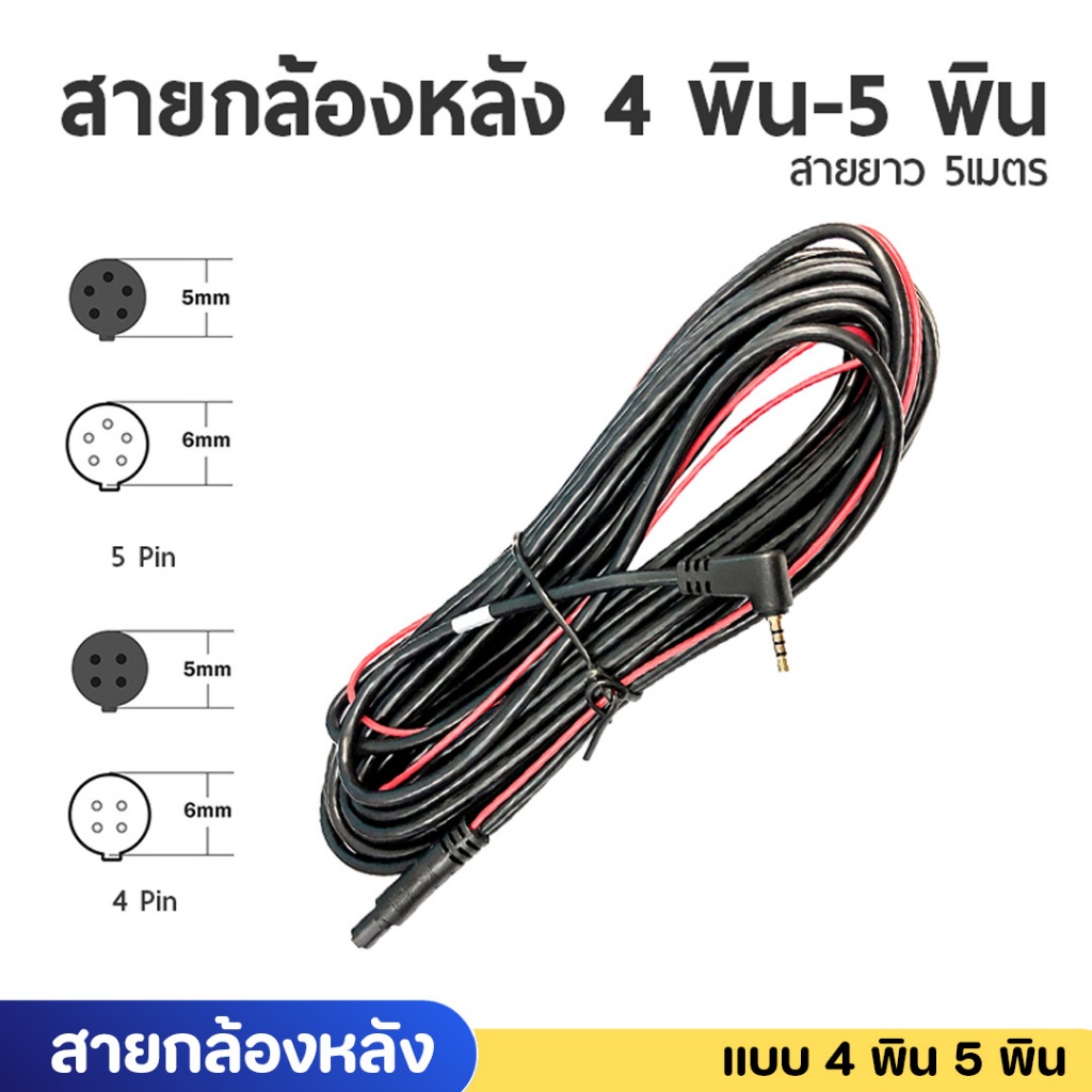 สายต่อความยาว กล้องหลังกล้องติดรถ 5 พิน 5 เมตร สำหรับกล้องติดรถยนต์ รุ่น ANYTEK A60 XCAMX959+,X979 4