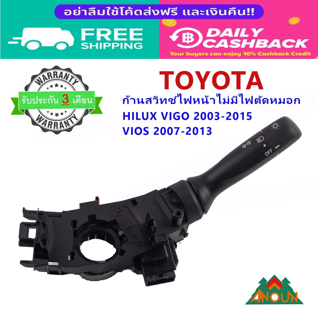 รับประกัน 3 เดือน ก้านไฟหน้า TOYOTA VIOS gen2 ปี 07-13 VIGO ปี 03-15 ไม่มีไฟตัดหมอก พร้อมใช้