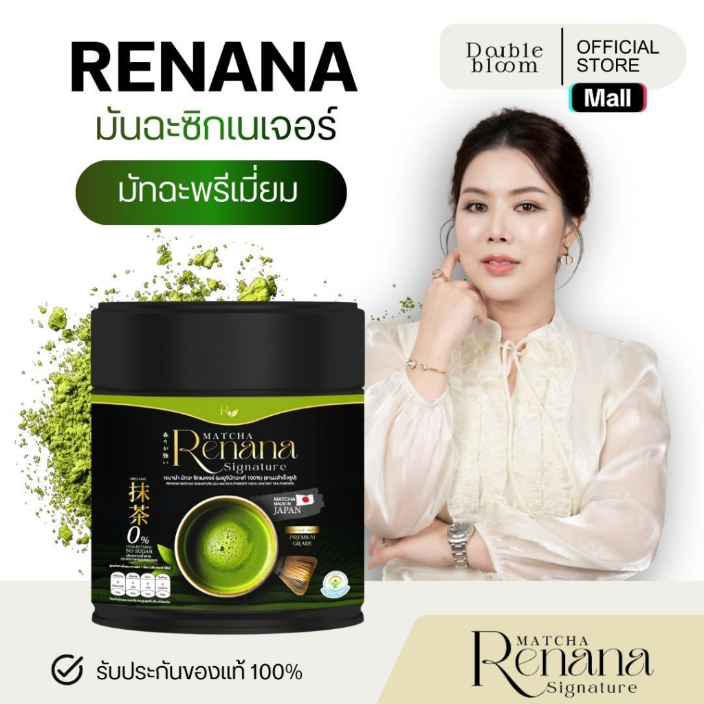 ส่งฟรี renana matcha เรนาน่า มัทฉะพรีเมียมญี่ปุ่น ชาเขียว Uji เกรดแท้ ลดน้ำตาล ดีต่อสุขภาพ อูจิมัทฉะ