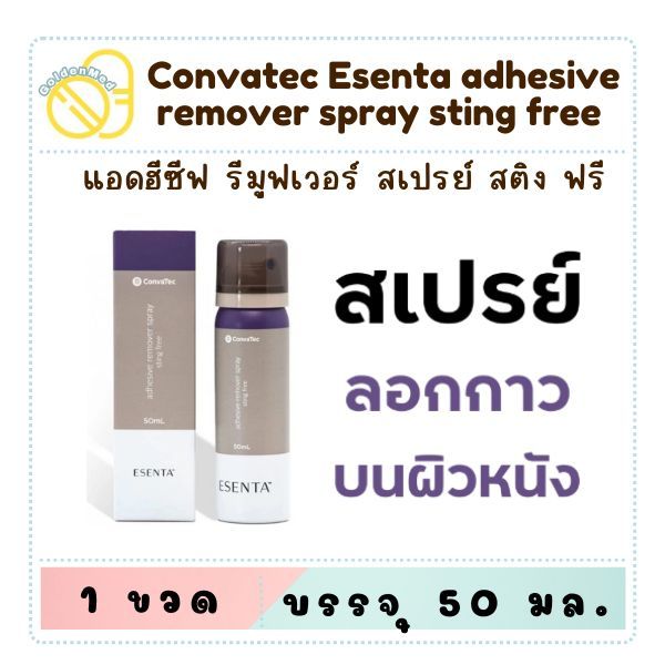 Convatec Esenta Adhesive Remover Spray สเปรย์ลอกกาว 50ml