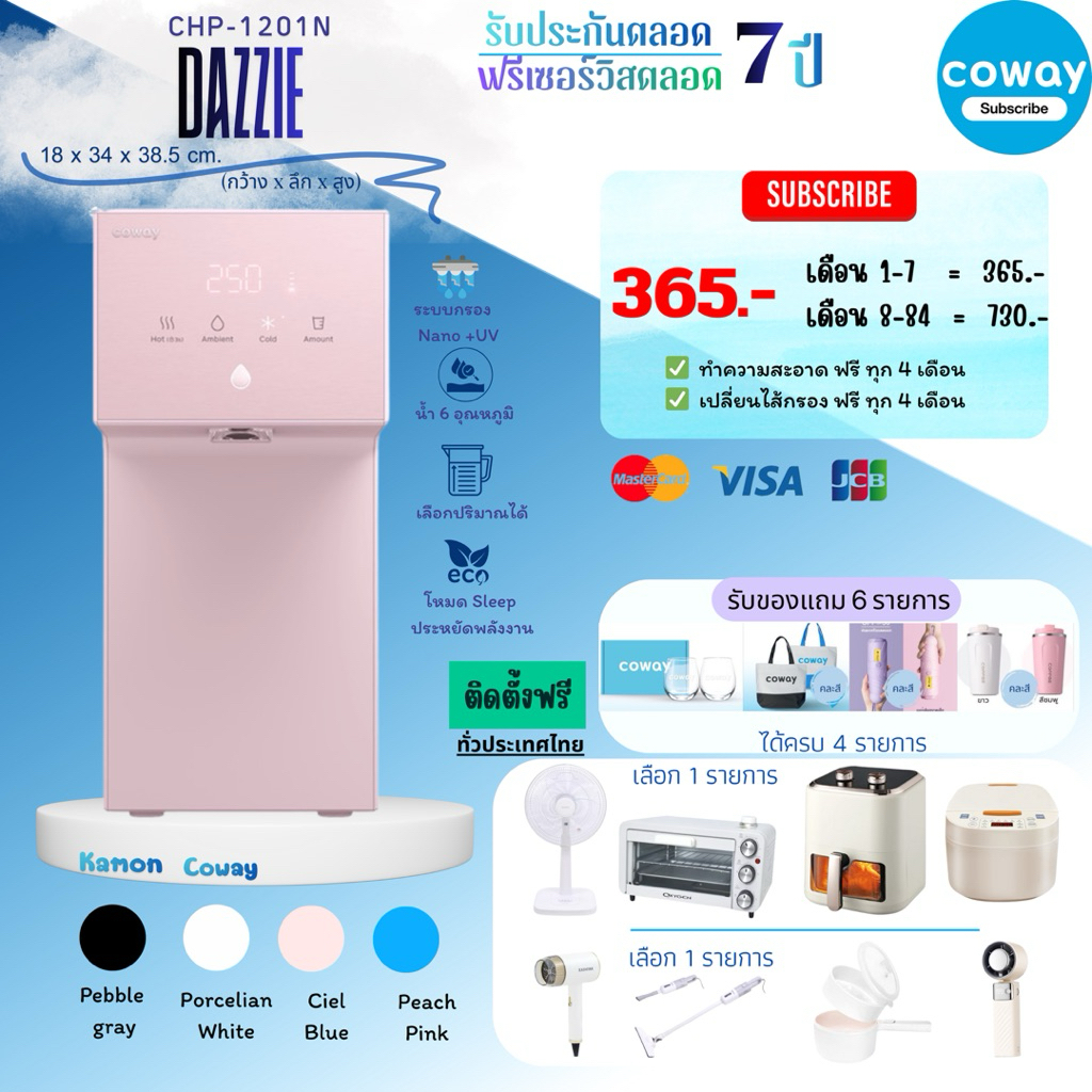 [ทักแชทก่อนสั่งซื้อ]•Coway เครื่องกรองน้ำ รุ่น Dazzie [CHP-1201N](แบบจ่ายรายเดือน) น้ำกรอง 6 อุณหภูมิ เลือกปริมาณได้