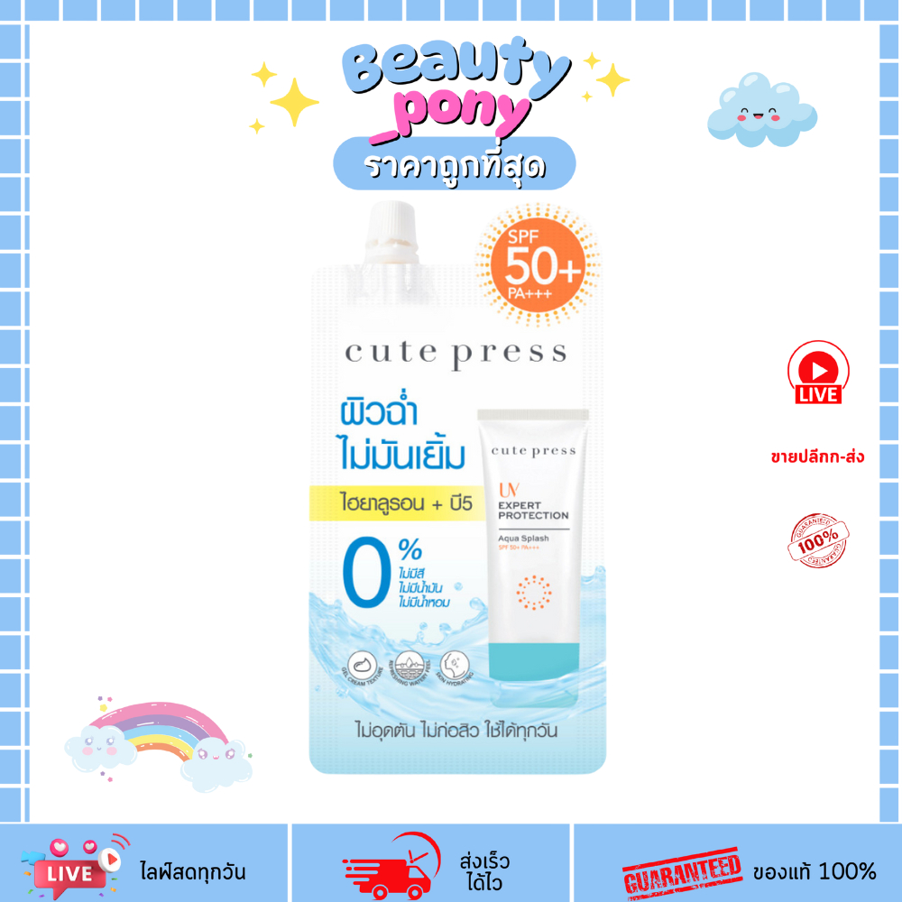 (1ซอง) กันแดดคิวต์เพรส Cute Press UV Expert 7g Aqua Splash บางเบาไม่อุดตัน