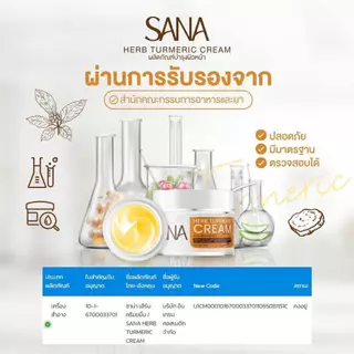 ครีมขมิ้นสด ครีมขมิ้น ซาน่า เฮิร์บ Sana Herb 5 กรัม/กระปุก