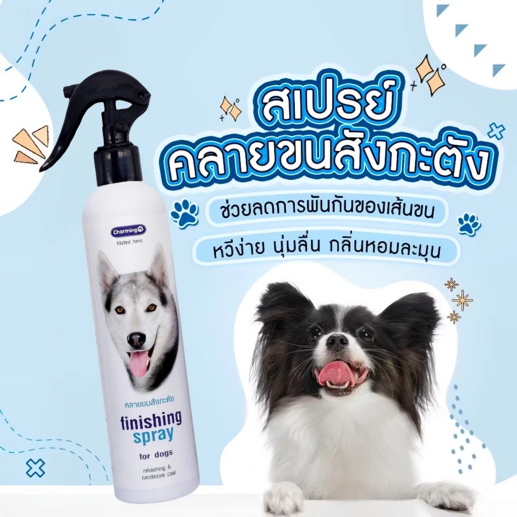 พร้อมส่ง!! สเปรย์คลายขนสังกะตัง 220ml Charming เพื่อป้องกันการเกิดสังกะตัง ใช้ได้ทั้งหมา แมว