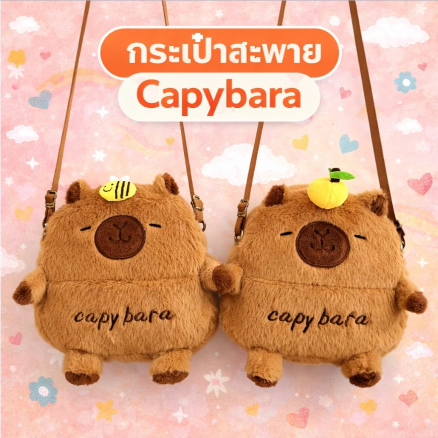 กระเป๋าสะพายคาปิบาร่า Capybara กระเป๋าคล้องไหล่น่ารัก น้ำหนักเบา