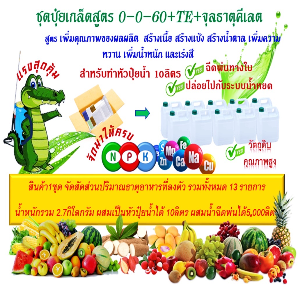 ชุดปุ๋ยเกล็ดสูตร 0-0-60 +TE+จุลธาตุคีเลต ทำเป็นหัวปุ๋ยน้ำได้10ลิตร ฉีดพ่นได้ 5,000 สูตร เพิ่มคุณภาพข