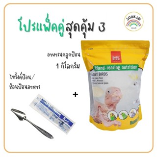 โปรแพ็คคู่3!! 1 กิโล อาหารนกลูกป้อน+ไซริ้ง/ช้อนป้อน เพื่อเพิ…