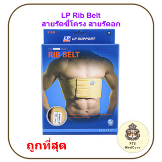 LP Rib Belt Male (M910) สายรัดซี่โครง สายรัดอก สำหรับผู้ชาย