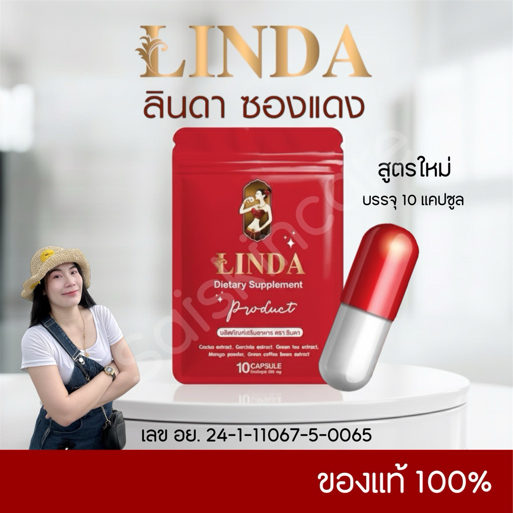 ลินดาซองแดง 𝟏 ซอง 𝟏𝟎 แคปซูล [ร้านทราย ] ของแท้ 𝟏𝟎𝟎% รับตรงแบรนด์
