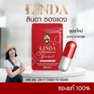 ลินดาซองแดง 𝟏 ซอง 𝟏𝟎 แคปซูล [ร้านทราย ] ของแท้ 𝟏𝟎𝟎% รับตรงแบ…