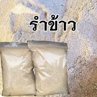 รำข้าว รำละเอียด สดใหม่จากโรงสี อาหารสัตว์ เหยื่อปลา หมักปุ๋…