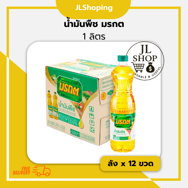 มรกต น้ำมันพืช ขนาด 1 ลิตร (ลัง X 12ขวด)