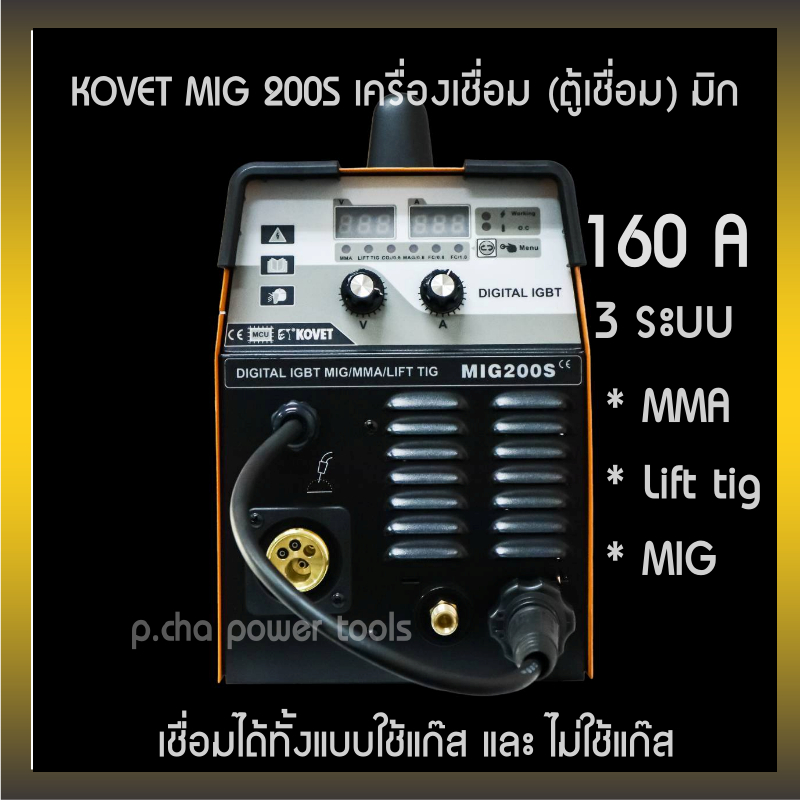 KOVET MIG-200S ตู้เชื่อม CO2 160A MMA/MIG/Lift TIG ของแท้ พร้อมจัดส่ง