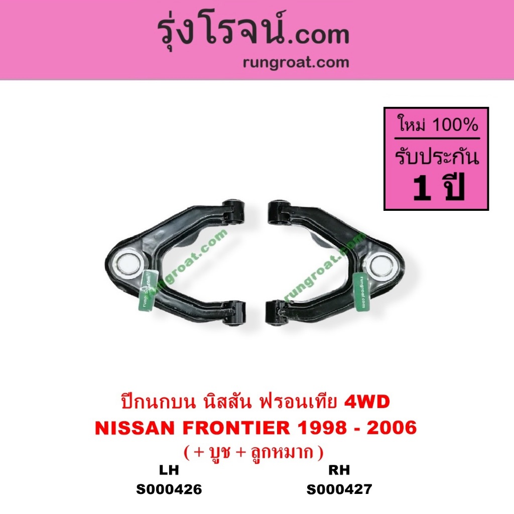 S000426 S000427 ปีกนกบน นิสสัน ฟรอนเทีย ฟรอนเทียร์ 4WD ปีกนกบน NISSAN FRONTIER 4WD ฟรอนเทีย 4WD
