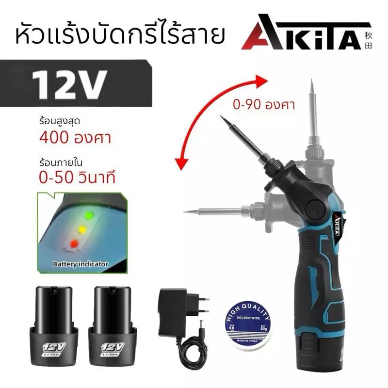 AKITA หัวแร้งบัดกรีไร้สาย บัดกรีหัวแร้งสำหรับแบตเตอรี่ 12V