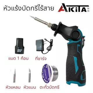 AKITA หัวแร้งบัดกรีไร้สาย บัดกรีหัวแร้งสำหรับแบตเตอรี่ 12V