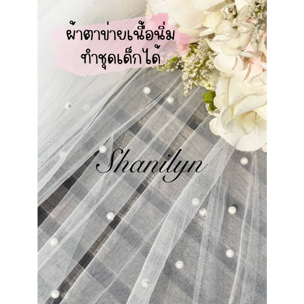 ผ้ามุ้ง ผ้าตาข่าย ตอกมุก สวยมาก หน้าว้าง 140 เซน ราคาต่อหลา มีหลายสีให้เลือก พร้อมส่ง ผ้าเมตร