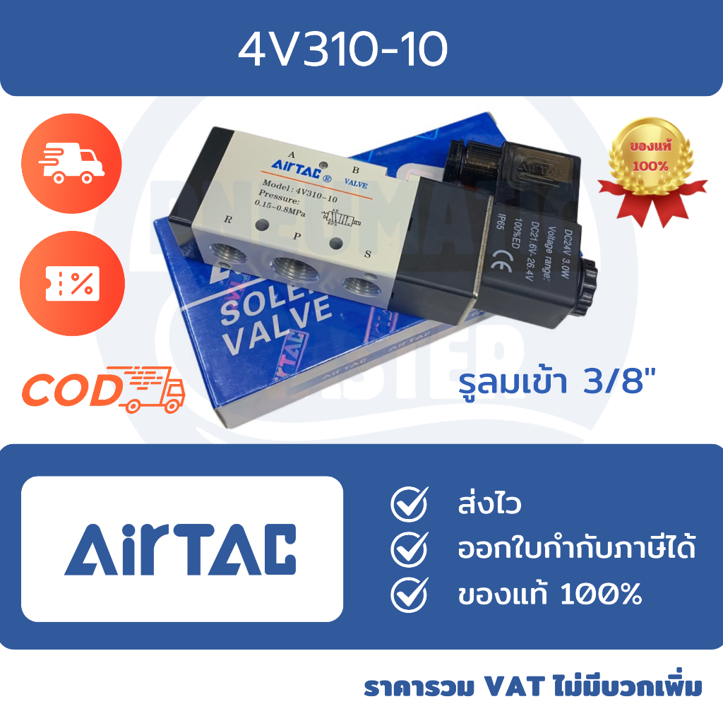 SOLENOID VALVE AIRTAC 4V310-10 วาล์วAirtac ของแท้ พร้อมส่ง โซลินอยด์ ออกใบกำกับภาษีได้