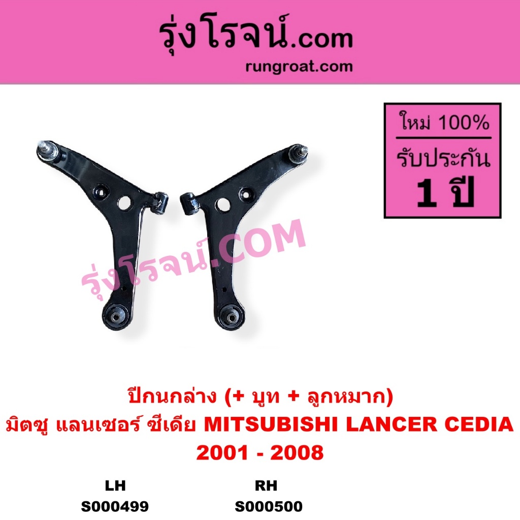 S000499 S000500 ปีกนกล่าง มิตซู แลนเซอร์ซีเดีย MITSUBISHI LANCER CEDIA ปีกนกล่างCEDIA 2001 - 2008