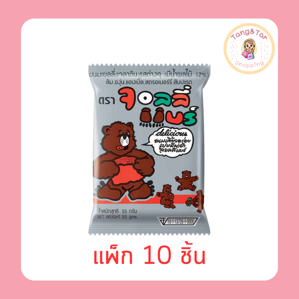 จอลลี่แบร์ เยลลี่กลิ่นผลไม้รวม 55 กรัม (แพ็ก 10 ชิ้น)
