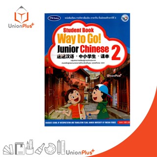 หนังสือเรียน Way to Go! Junior Chinese ม.2 สำนักพิมพ์ PW. In…