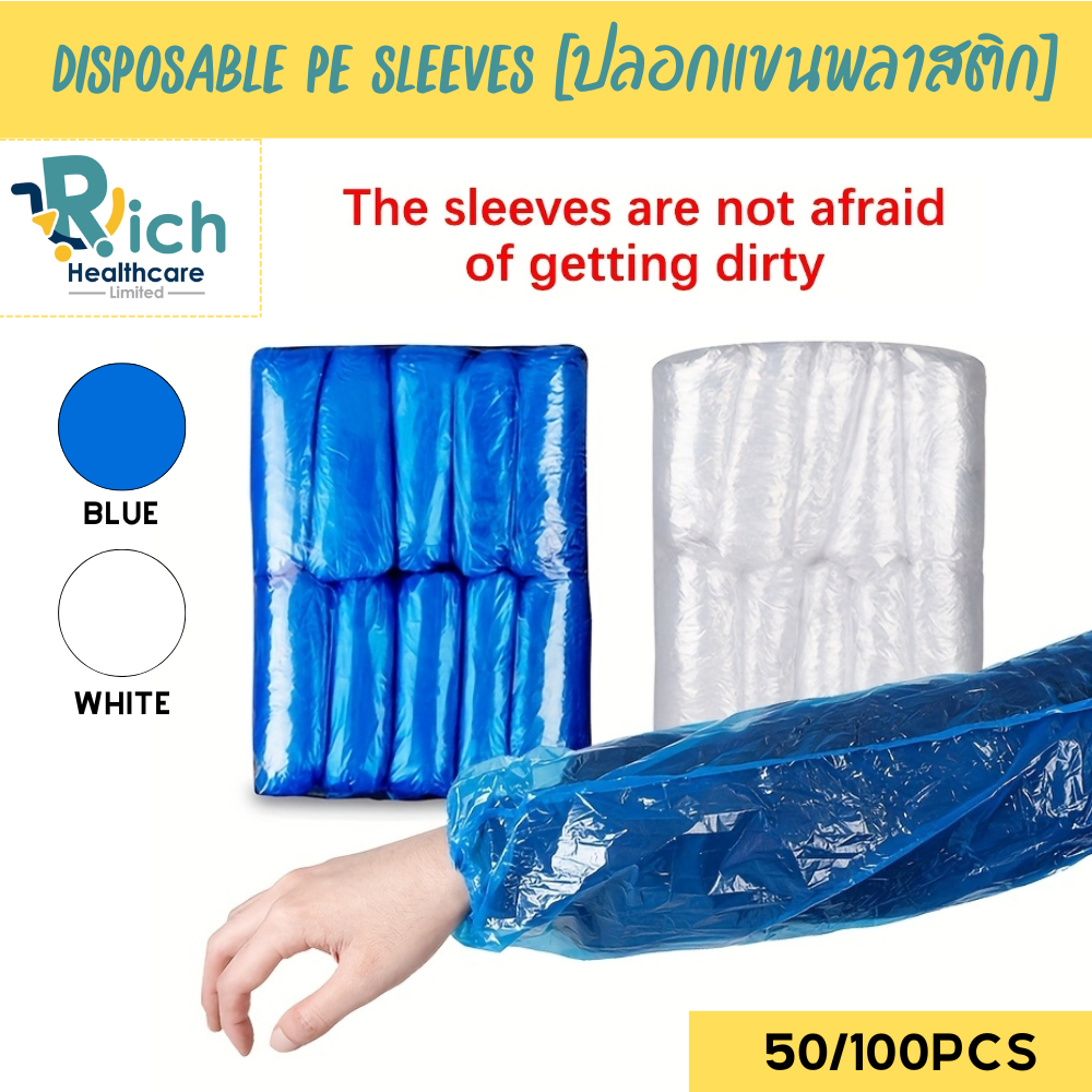 Rich Healthcare PE Sleeves ปลอกแขนพลาสติก แขนหนา แบบใช้แล้วทิ้ง ป้องกัน สิ่งสกปรก ฝุ่น ใสหนากันน้ำ PE 1 แพ็ค 50/100 pcs