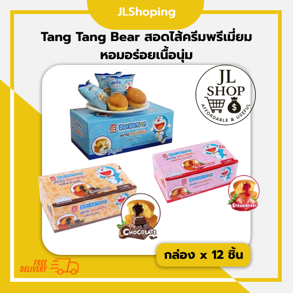 Tang Tang Bear สอดไส้ครีมพรีเมี่ยม หอมอร่อยเนื้อนุ่ม