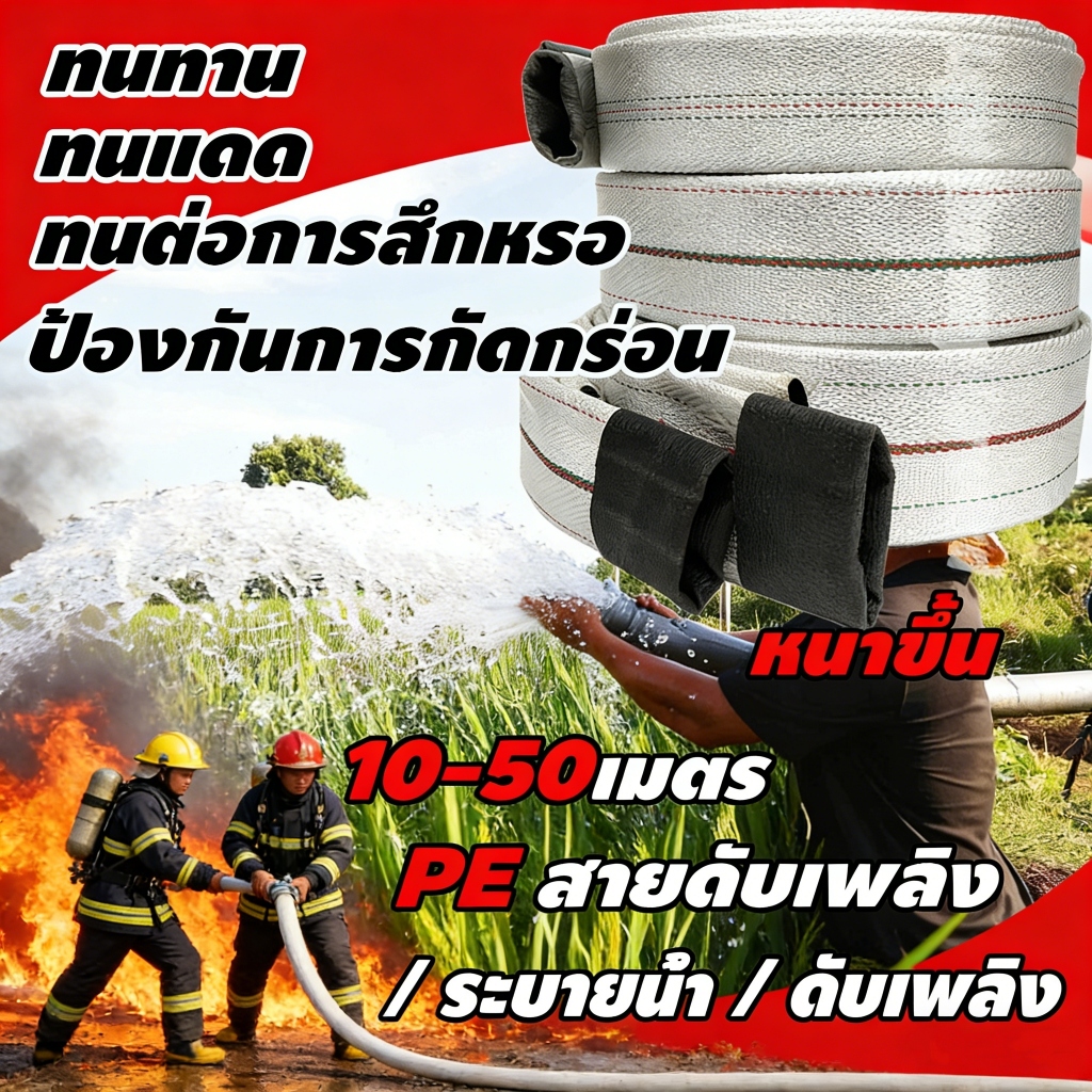 สายส่งน้ำPE1/1.5/2/2.5/3นิ้ว รับแรงดันได้ 28 บาร์ (สีขาว เคลือบPEดำ) หนาพิเศษ ขนาด ยาว 10-100 เมตร สายส่ง