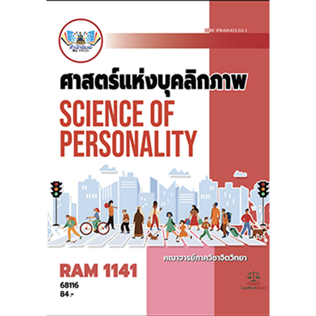 หนังสือ RAM 1141 ศาสตร์แห่งบุคลิกภาพ โดย คณาจารยภาควิชาจิตวิทยา