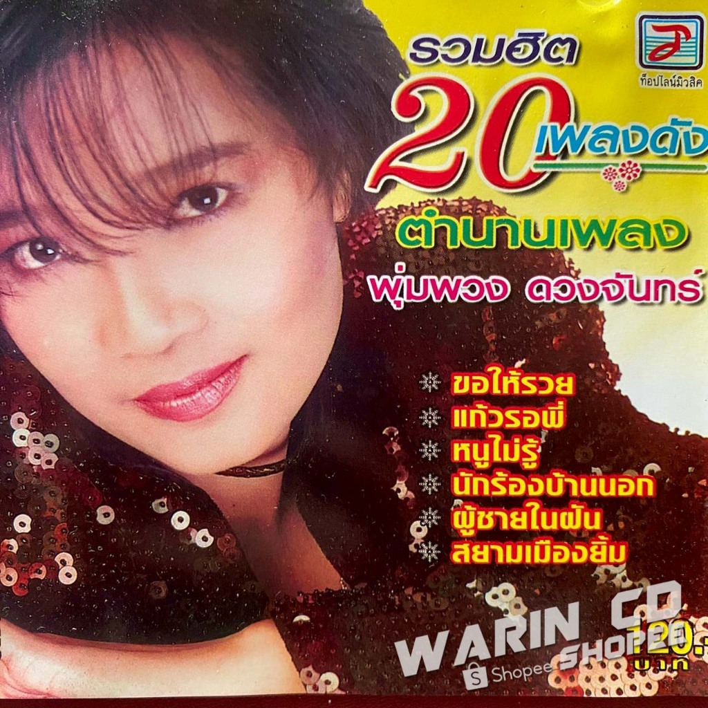 CD พุ่มพวง ดวงจันทร์ รวมฮิต 20เพลงดัง ตำนานเพลง
