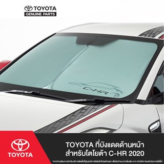 TOYOTA ที่บังแดดด้านหน้า สำหรับโตโยต้า C-HR 2020