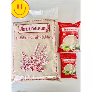 ข้าวคั่วลาบข้าวเหนียว เจี๊ยบบางเสวย🌾 ขนาด 500 กรัม
