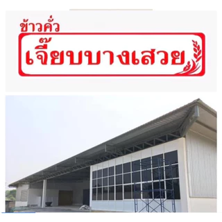 ข้าวคั่วลาบข้าวเหนียว เจี๊ยบบางเสวย🌾 ขนาด 500 กรัม