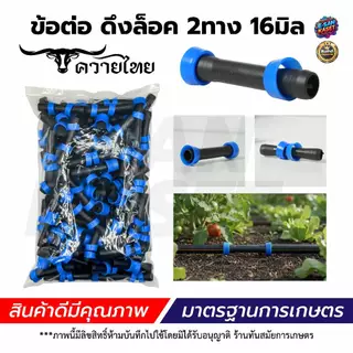 ข้อต่อเทปน้ำหยด 16 มิล (แพ็ค 100 ชิ้น) แบบหมุนเกลียวล็อค 2 ข้าง ข้อต่อเทป เกรดดี ทนแรงดัน