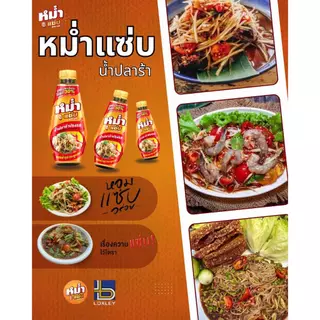 "หม่ำแซ่บ" น้ำปลาร้าปลาทะเล ใหม่ มีให้เลือก 3 สูตร MUM น้ำปลาร้าหม่ำ ปลาร้าหม่ำ น้ำปลาร้าปรุงสุก 350 มล.