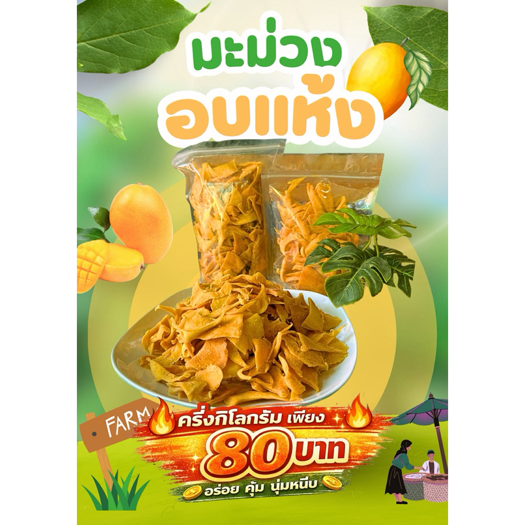 มะม่วงแก้วขมิ้นอบแห้ง 1แถม 1 เกรดE