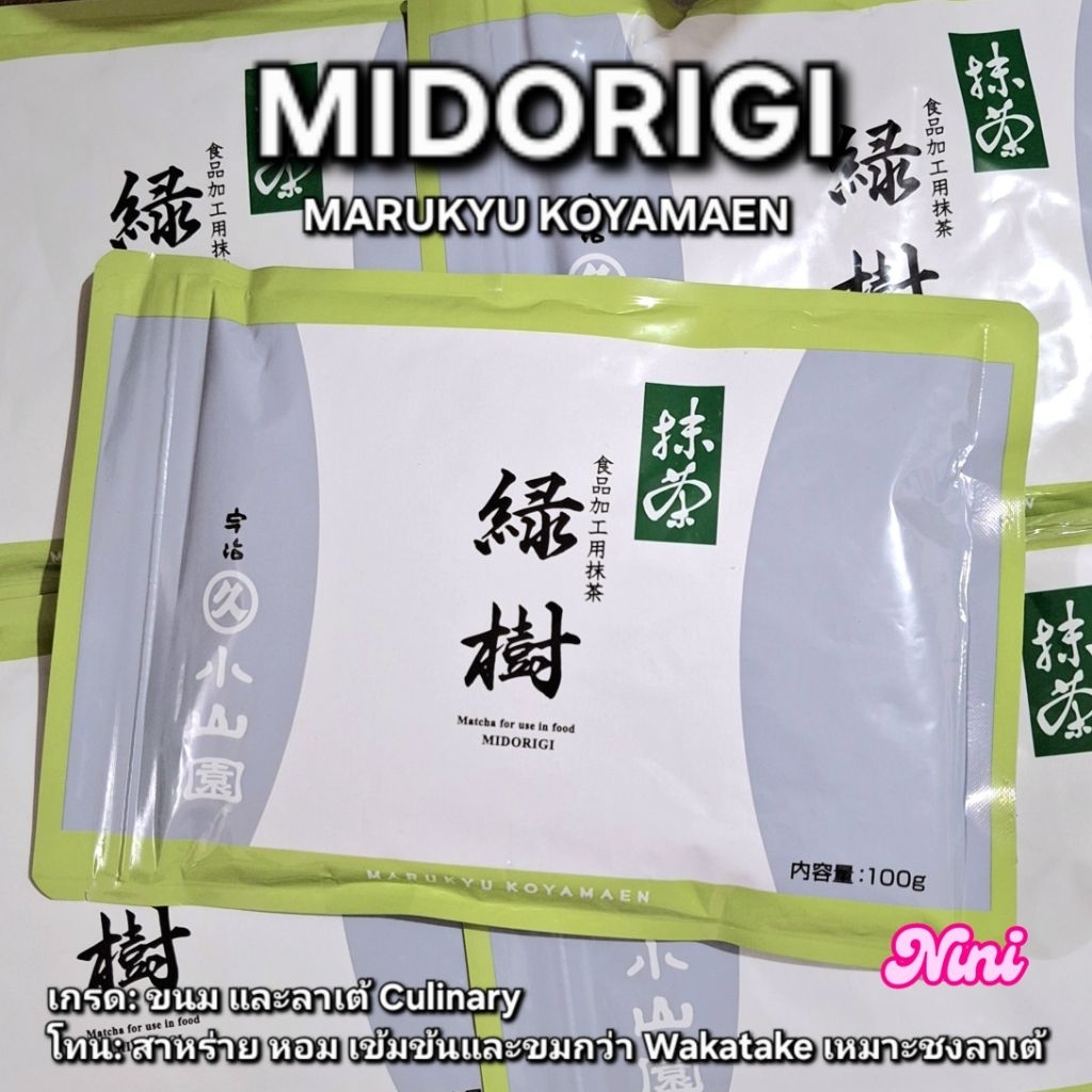 [พร้อมส่ง] มัทฉะ MIDORIGI จาก Marukyu Koyamaen เกรด Culinary ขนาด 100g กรัม 1 ถุง | matcha ของแท้ คาเฟ่ ทำขนม ลาเต้ มิโด