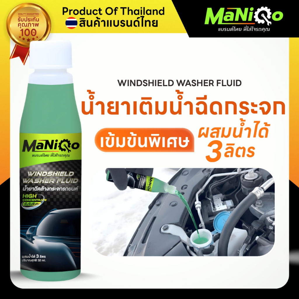 Maniqo น้ำยาเติมหม้อน้ำฉีดกระจก น้ำยาเติมที่ปัดน้ำฝน สูตรเข้มข้นพิเศษ [พร้อมส่งทุกวัน]