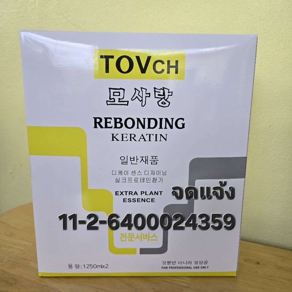 น้ำยายืดผมถาวรสูตรเคราติน [ ของแท้!!! ส่งตรงจากโรงงานผู้ผลิต]