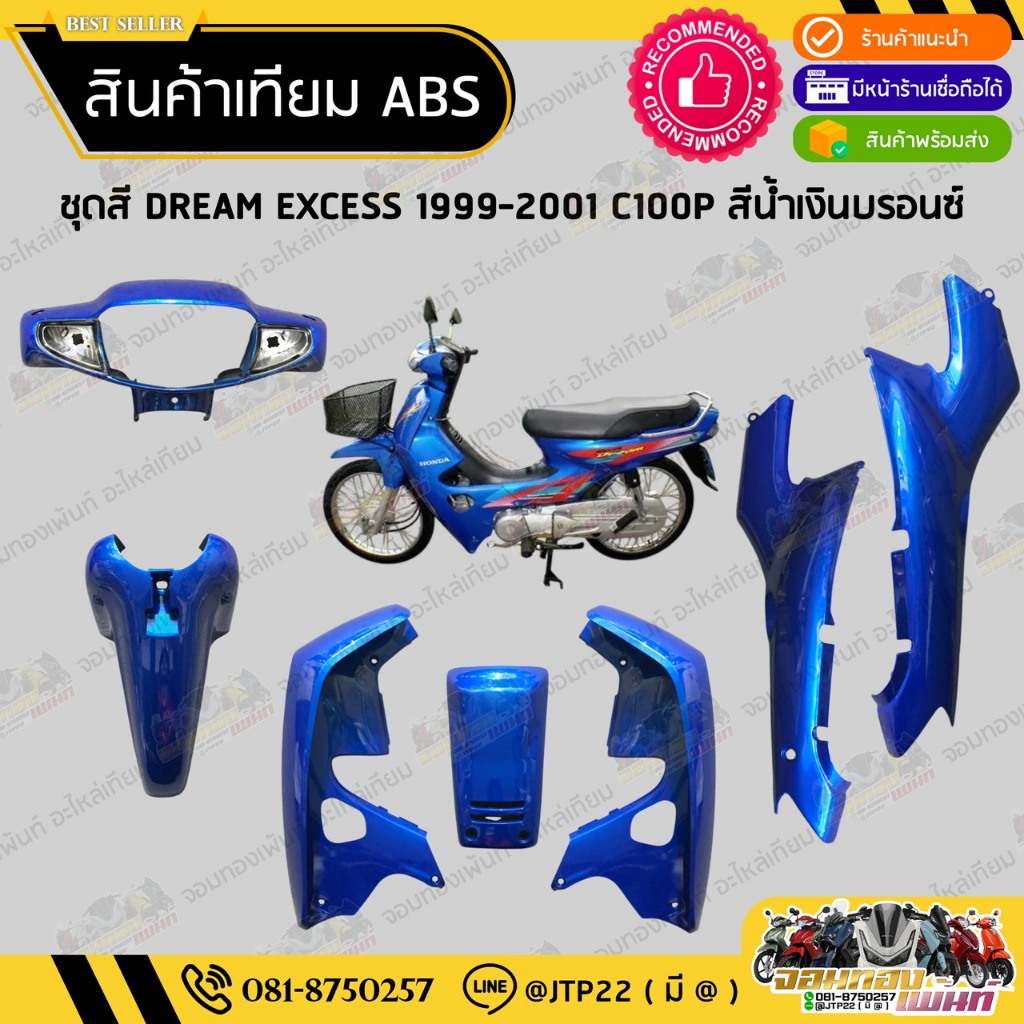 [ แยกชิ้น ] ชุดสี ดรีมC100P 1999-2001 สีน้ำเงิน งานเทียมABS / Dream C100P สีน้ำเงิน