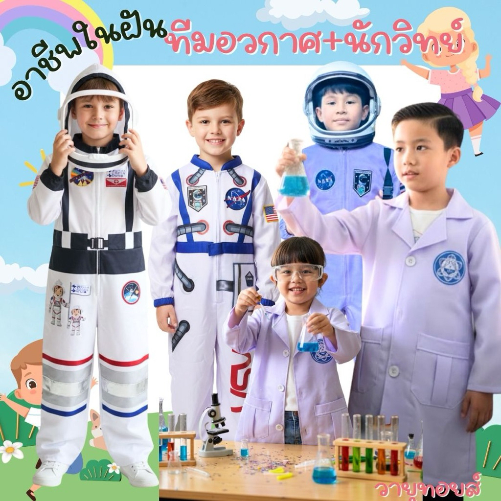 ชุดนักบินอวกาศชุด NASA นักวิทยาศาสตร์ ชุดอาชีพในฝัน สำหรับเด็กๆพร้อมส่ง